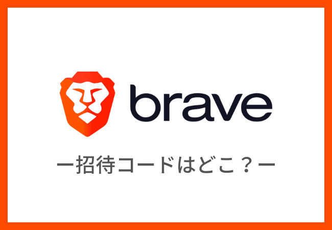 【Braveブラウザ】招待コードはどこ？