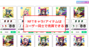 【エレストワールド】NFTは他のユーザーに売却（販売）できる