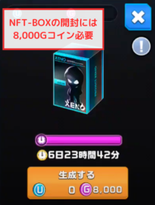 【PROJECT XENO】NFT-BOXの開封には8,000Gコイン必要