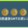 仮想通貨GMTの買い方