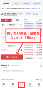 MEXCで仮想通貨GCAKEを買う手順2