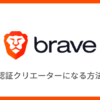 Braveブラウザの認証クリエーターになる方法