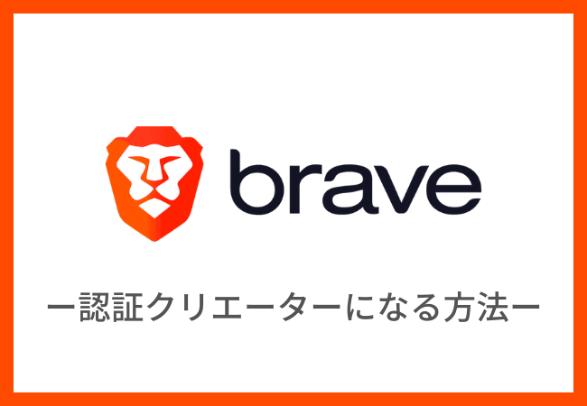 Braveブラウザの認証クリエーターになる方法