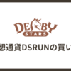 仮想通貨DSRUNの買い方 | DerbyStars（ダービースターズ）