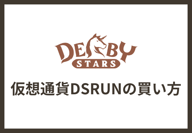 仮想通貨DSRUNの買い方 | DerbyStars（ダービースターズ）