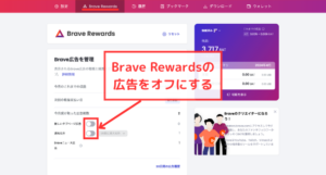 Braveで広告が消えない時の対処法②Brave Rewardsの広告をオフにする