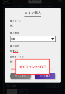 【エルゴスム】1FCコイン＝1FCT