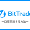 BitTradeで口座開設する方法