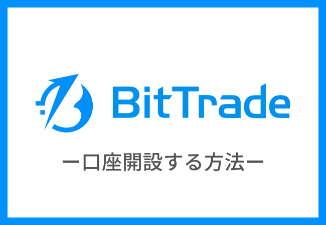 BitTradeで口座開設する方法