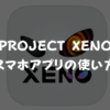 【PROJECT XENO】スマホアプリの使い方