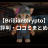 【Brilliantcrypto】評判・口コミまとめ