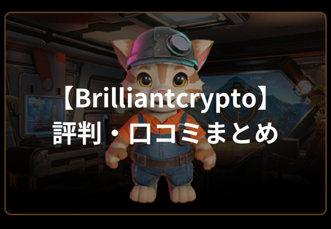 【Brilliantcrypto】評判・口コミまとめ