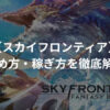 SkyFrontier（スカイフロンティア）とは？始め方・稼ぎ方を徹底解説