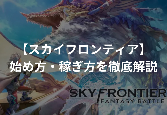 SkyFrontier（スカイフロンティア）とは？始め方・稼ぎ方を徹底解説