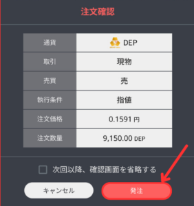 BITPOINTでDEAPcoin（DEP）を売却する手順3