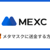 MEXCからメタマスクに送金する方法