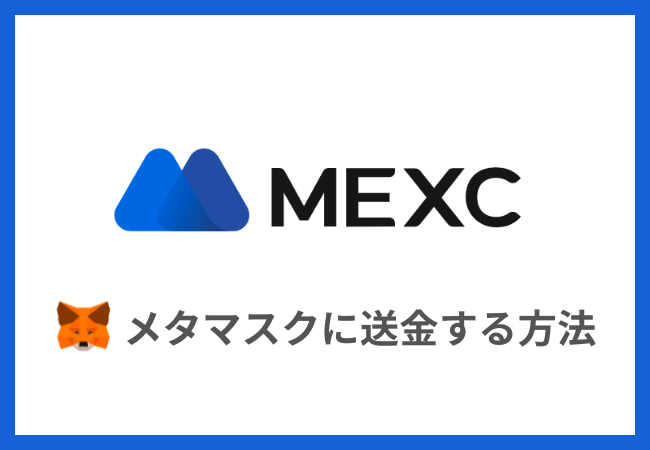 MEXCからメタマスクに送金する方法