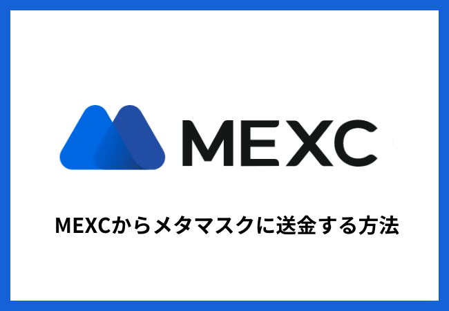 MEXCからメタマスクに送金する方法