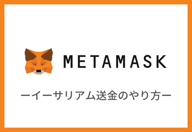 【メタマスク】イーサリアム（ETH）送金のやり方