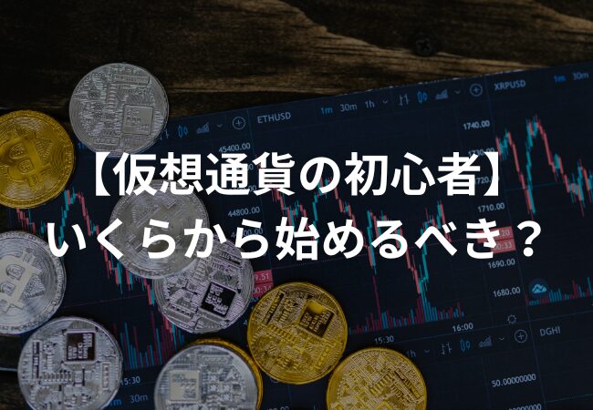 【仮想通貨の初心者】 いくらから始めるべき？