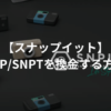 STP/SNPTを出金・換金する方法 SNPIT（スナップイット）