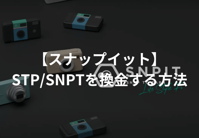 STP/SNPTを出金・換金する方法 SNPIT（スナップイット）