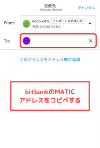 メタマスクからbitbankにMATICを送金する手順2