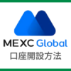 【MEXC】口座開設する方法