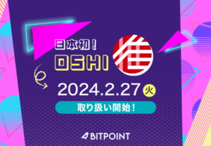 【BITPOINT】仮想通貨OSHI