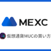 【MEXC】仮想通貨MUCの買い方