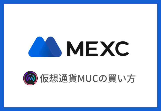 【MEXC】仮想通貨MUCの買い方