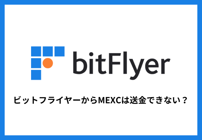 bitFlyerからMEXCは送金できない？