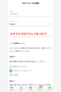 bitbankでメタマスクの宛先（POL）を登録する手順3