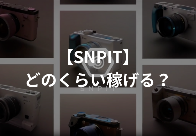 SNPIT（スナップイット）はどのくらい稼げる？儲かるか調査してみた