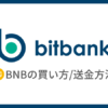 【bitbank】仮想通貨BNBの買い方・送金方法