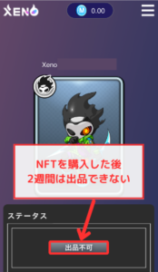 【PROJECT XENO】NFT購入から2週間は出品できない