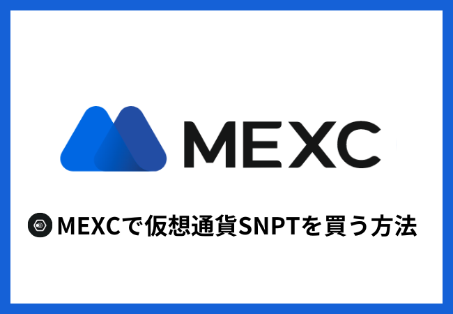 MEXCで仮想通貨SNPTを買う方法