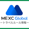 【MEXCのトラベルルール】送金できるできない国内取引所まとめ