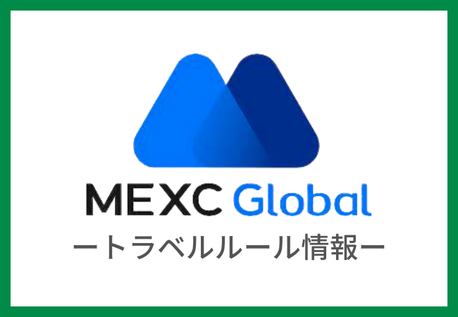 【MEXCのトラベルルール】送金できるできない国内取引所まとめ