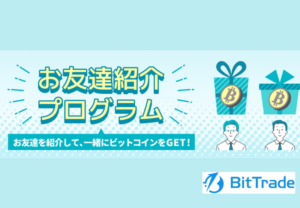 【BitTrade】お友達紹介プログラム