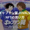 キャプテン翼-RIVALS-で使えるNFTの買い方