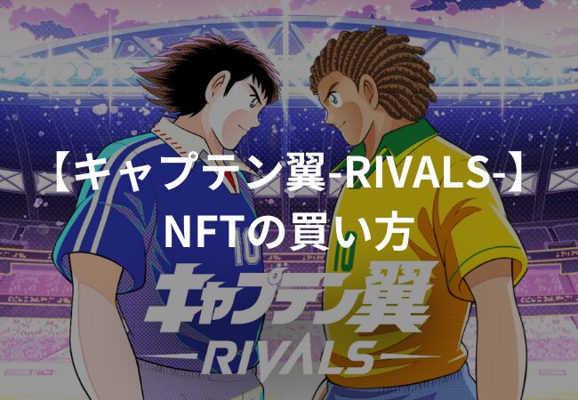 キャプテン翼-RIVALS-で使えるNFTの買い方