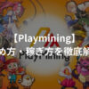 PlayMining（プレイマイニング）とは？特徴や稼ぎ方を徹底解説