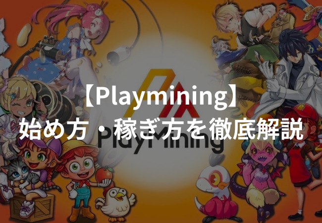 PlayMining（プレイマイニング）とは？特徴や稼ぎ方を徹底解説