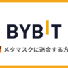 Bybit（バイビット）からメタマスクに送金する方法