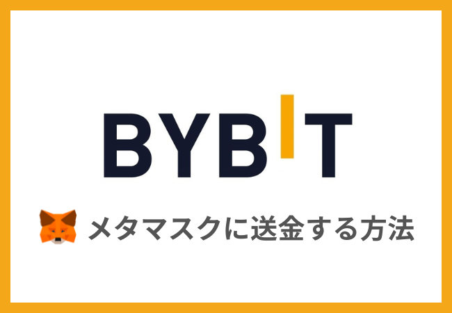 Bybit（バイビット）からメタマスクに送金する方法