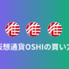 仮想通貨OshiToken（OSHI）の買い方 | ファンキルオルタナ