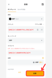 BybitからGMOコインにXRPを送金する手順2