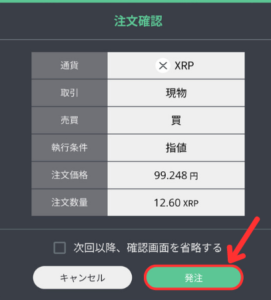 【BITPOINT PRO】XRPを買う手順3