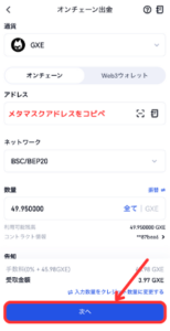 【Gate.io】メタマスクにGXE（ゼノ）を送金する手順3